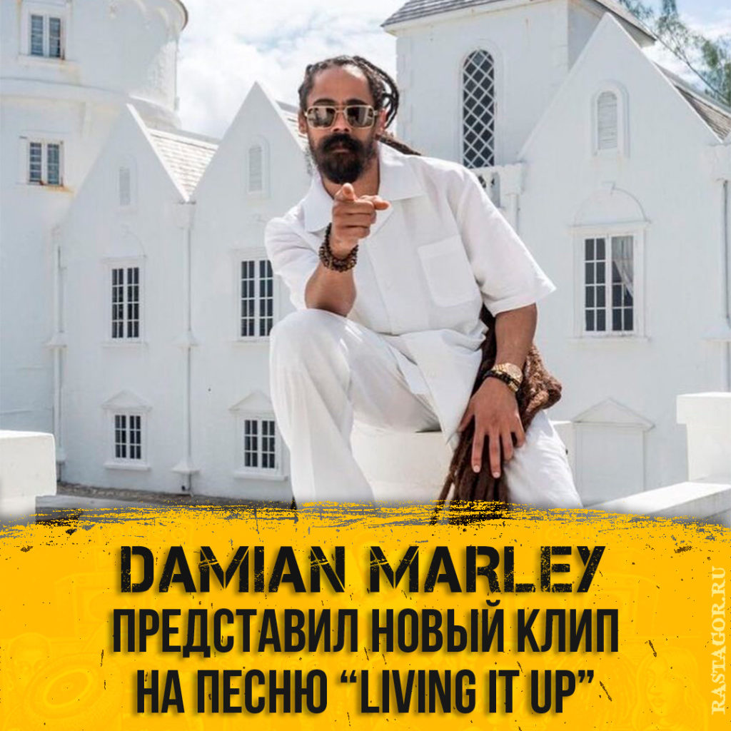 Damian "Jr. Gong" Marley - Living It Up (Official Video)