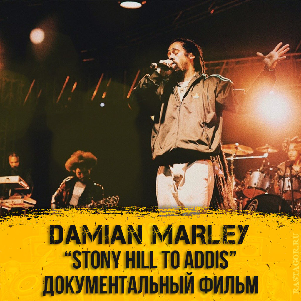 Damian Jr. Gong Marley - Stony Hill to Addis
